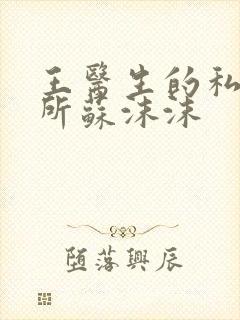 王医生的私人诊所苏沫沫