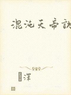 混沌天帝诀
