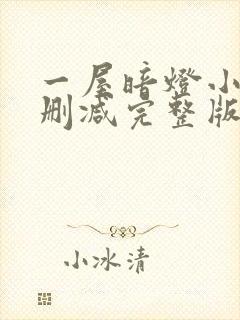 一屋暗灯小说无删减完整版免费阅读