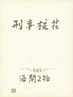 刑事校花