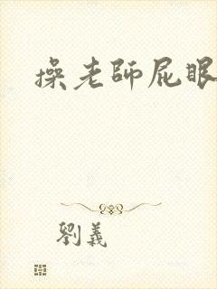 操老师屁眼小说封面