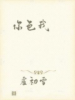 你色我