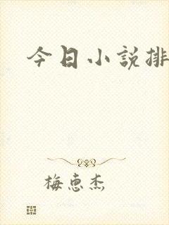 今日小说排行榜