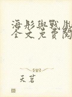 海彤与战胤小说全文免费阅读完整版2019