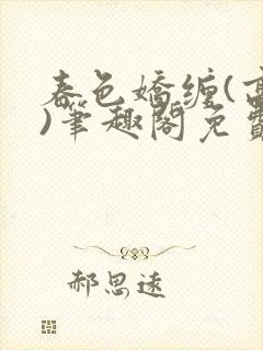 春色娇缠(高h)笔趣阁免费阅读封面