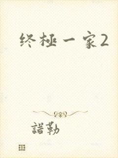 终极一家2
