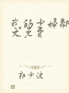 我的少妇邻居全文免费封面