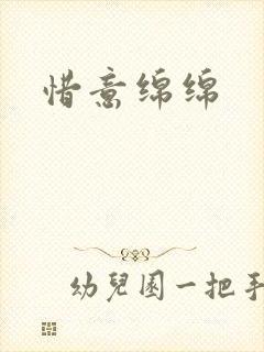 惜意绵绵