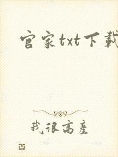 官家txt下载