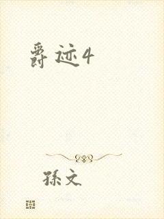 爵迹4