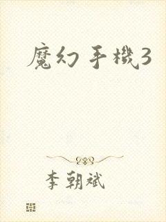 魔幻手机3