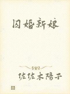 囚婚新娘