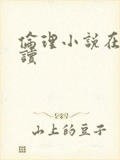 伦理小说在线阅读