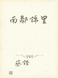 南邻锦里