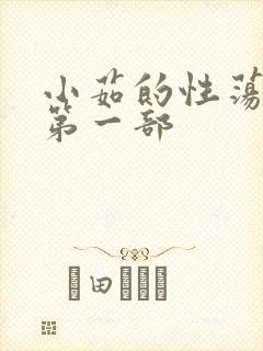 小茹的性荡生活第一部