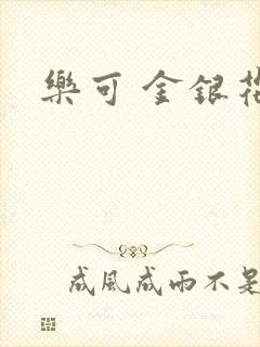 乐可 金银花露封面