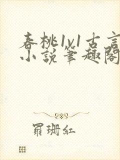 春桃1v1古言小说笔趣阁