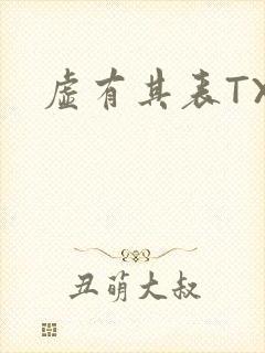 虚有其表TXT