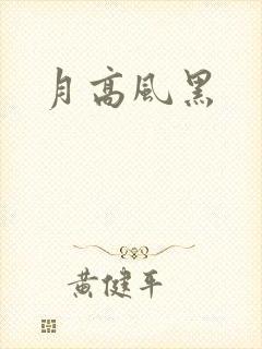 月高风黑