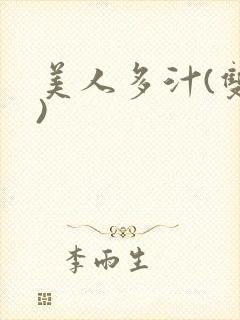 美人多汁(双性)封面
