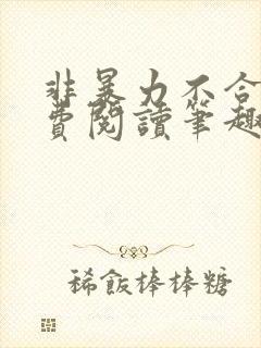 非暴力不合作免费阅读笔趣阁