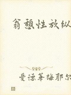 翁憩性放纵交换