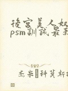 后宫美人奴(npsm训诫最新章节