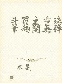 斗罗之灵珠神剑笔趣阁无弹窗