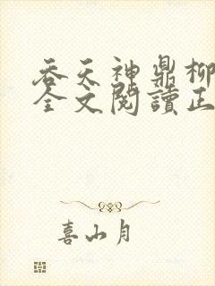 吞天神鼎柳无邪全文阅读正版封面