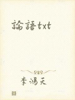 论语txt