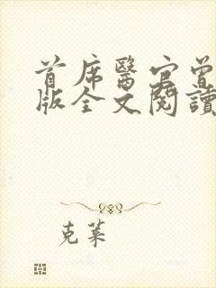首席医官曾毅正版全文阅读封面