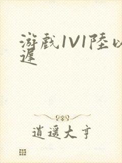 游戏1V1陆以迟