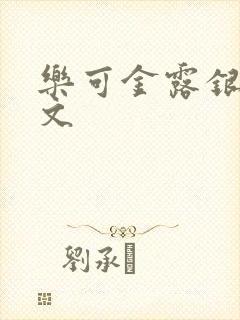 乐可金露银花全文