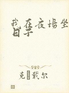 我在夜场坐台的日子