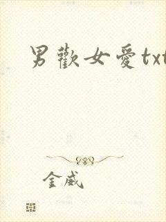 男欢女爱txt