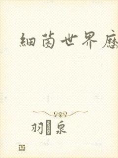 细菌世界历险记