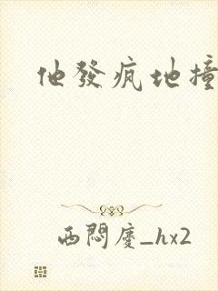 他发疯地撞着他封面