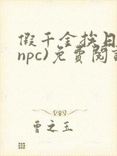 假千金挨日记(npc)免费阅读