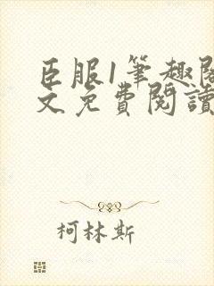 臣服1笔趣阁全文免费阅读无弹窗