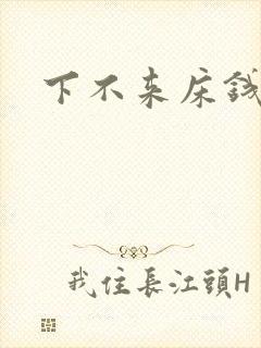 下不来床钱盛封面