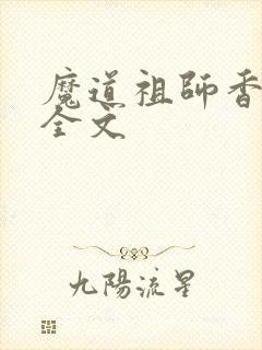 魔道祖师香炉篇全文封面