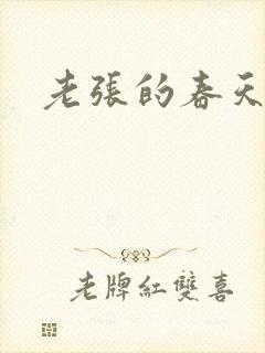 老张的春天