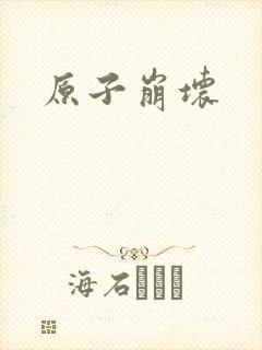 原子崩坏