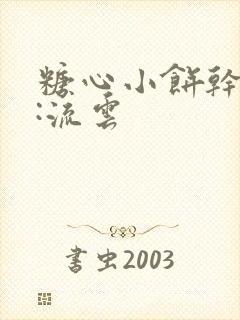 糖心小饼干作者:流云
