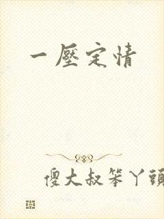 一压定情