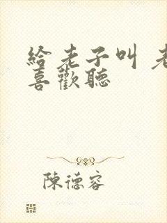 给老子叫 老子喜欢听