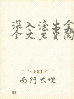 深入浅出金银花全文免费阅读在线封面
