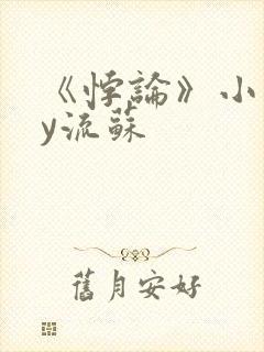 《悖论》小说by流苏