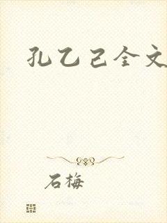孔乙己全文