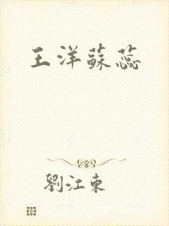 王洋苏蕊